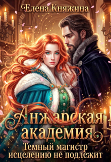 Анжарская академия. Темный магистр исцелению не подлежит — Елена Княжина