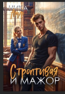 Строптивая для мажора — Ника Амур