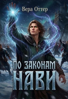 По законам Нави — Вера Оттер