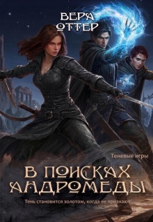 В поисках Андромеды — Вера Оттер