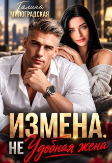 Измена. (не) Удобная жена — Галина Милоградская