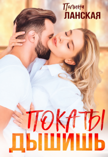 Пока ты дышишь — Полина Ланская (Полина Ракитина)