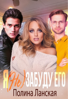Я (не) забуду его — Полина Ланская (Полина Ракитина)