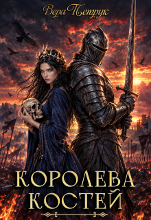 Королева Костей — Вера Петрук