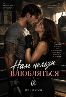 Нам нельзя влюбляться — Ники Сью