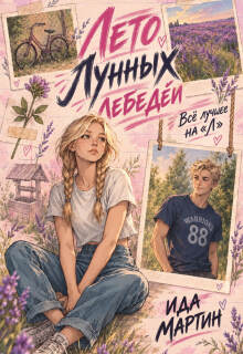 Лето Лунных лебедей. Всё лучшее на «Л» — Ида Мартин