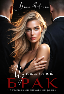 Идеальный брак — Майя Невская
