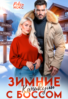Зимние каникулы с боссом — Рокси Нокс