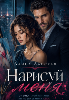 Нарисуй меня — Алина Ланская
