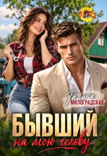 Бывший на мою голову — Галина Милоградская