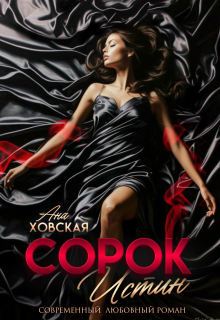 Сорок истин — Ана Ховская