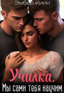 Училка. Мы сами тебя научим — Эмбер Киин