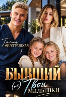 Бывший (не) Твои малышки — Галина Милоградская