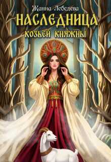 Наследница козьей княжны — Жанна Лебедева