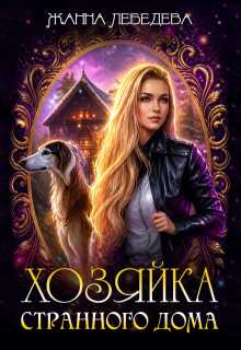 Хозяйка странного дома — Жанна Лебедева