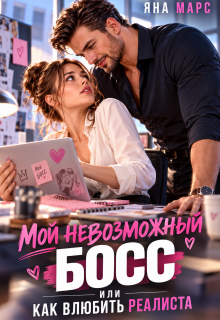 Мой невозможный Босс, или Как влюбить Реалиста — Яна Марс