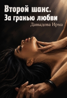 Второй шанс. За гранью любви — Ирма Давыдова