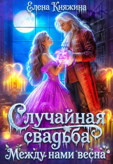 Случайная свадьба. Между нами весна — Елена Княжина