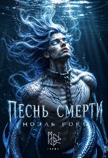Песнь смерти — Ноэль Рокс