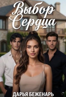 Выбор сердца — Дарья Беженарь