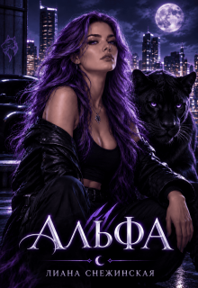 Альфа — Лиана Снежинская