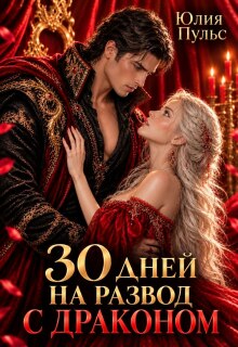 30 дней на развод с драконом — Юлия Пульс