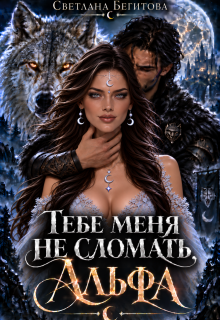 Тебе меня не сломать, Альфа — Светлана Бегитова