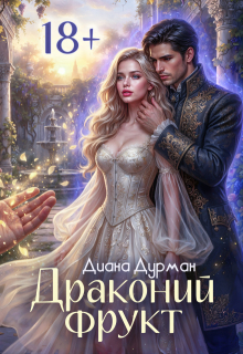 Драконий фрукт — Диана Дурман