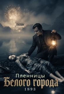 Пленницы Белого города — Лютик Дзен