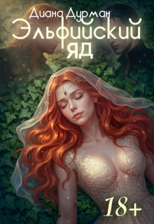 Эльфийский яд — Диана Дурман