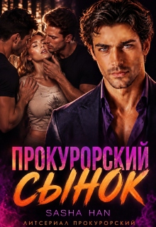 Прокурорский сынок — Sasha Han