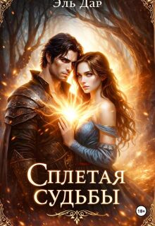 Сплетая судьбы — Эль Дар