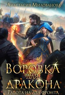 Воровка для дракона — Анастасия Милованова
