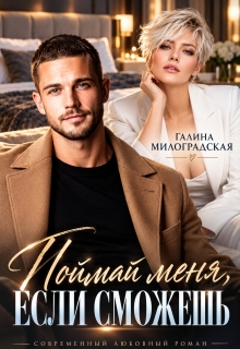 Поймай меня, если сможешь — Галина Милоградская