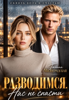 Разводимся. Нас не спасти — Галина Милоградская