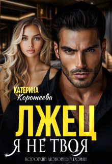 Лжец. Я не твоя — Катерина Коротеева