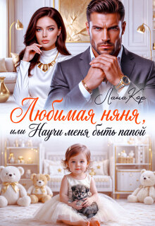 Любимая няня, или Научи меня быть папой — Лана Кор