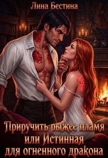 Приручить рыжее пламя, или Истинная для огненного дракона — Лина Бестина