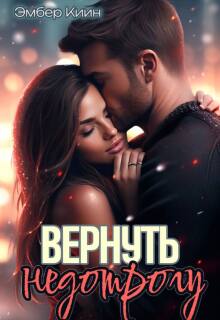Вернуть недотрогу — Эмбер Киин