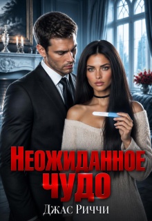 Неожиданное чудо — Джас Риччи
