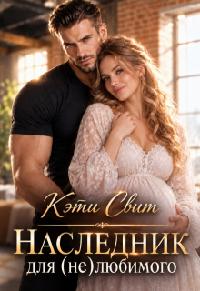 Наследник для (не)любимого — Кэти Свит
