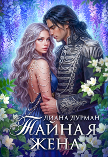 Тайная жена — Диана Дурман