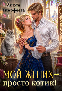 Мой жених — просто котик! — Анюта Тимофеева