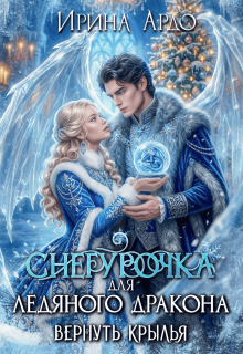 Снегурочка для Ледяного Дракона. Вернуть крылья — Ирина Ардо