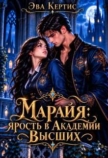 Марайя. Ярость в Академии высших — Эва Кертис