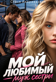 Мой любимый — муж сестры — Стася Андриевская