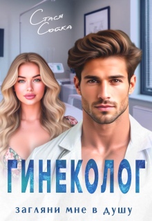 Гинеколог. Загляни мне в душу — Стася Сойка