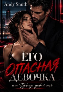 Его опасная девочка, или Прошу, давай ещё — Andy Smith