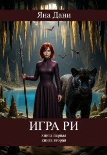 Игра Ри — Яна Дани