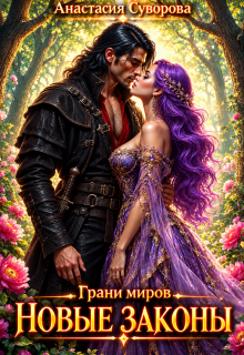 Новые законы. — Анастасия Суворова